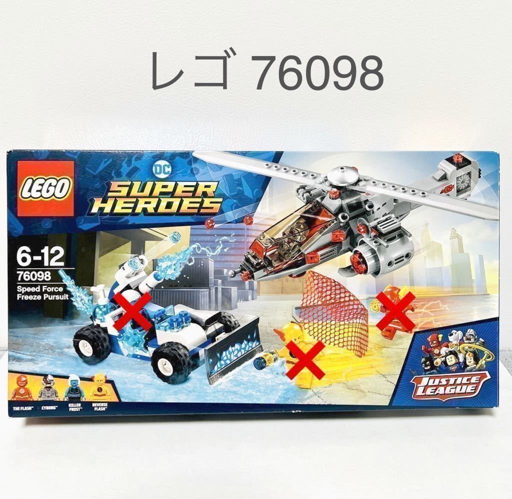 【送料無料】レゴ DC スーパーヒーローズ フラッシュ 76098 インフューザーの奪還 フィグ 3体なし　新品