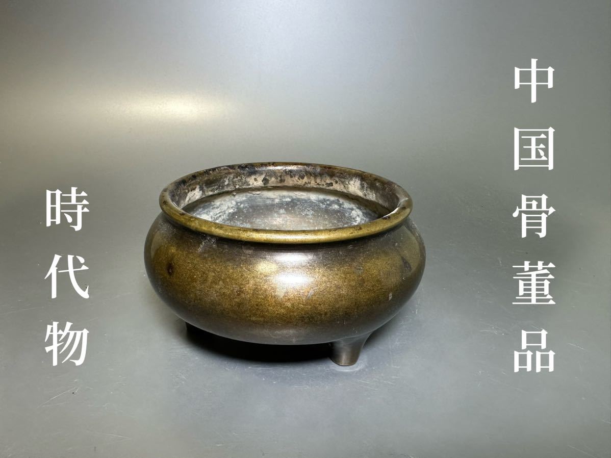 中国古玩 古銅香炉 三足香炉 在銘 時代物 | comfaca.com