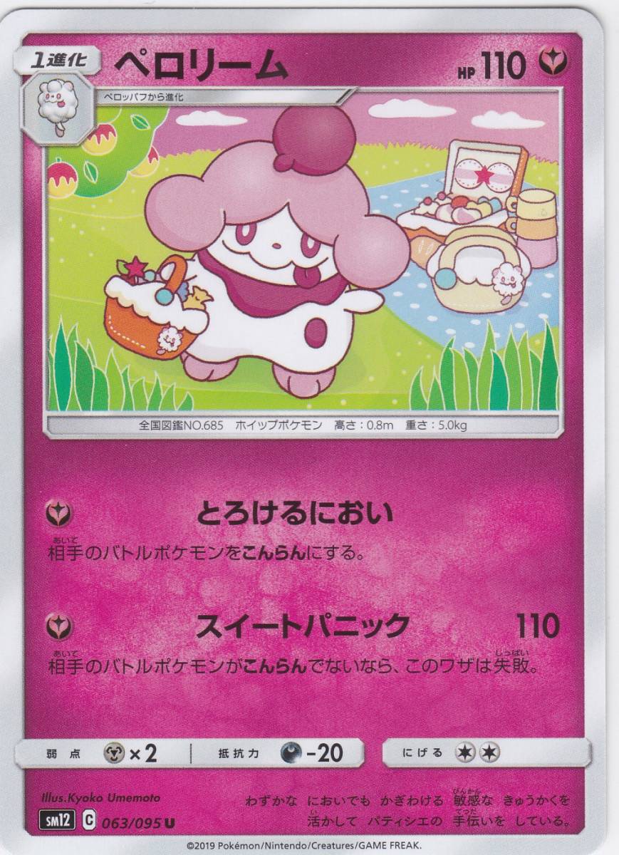 即決★ ポケモンカード [ ペロリーム ] sm12 [ 063/095 U ] オルタージェネシス_画像1