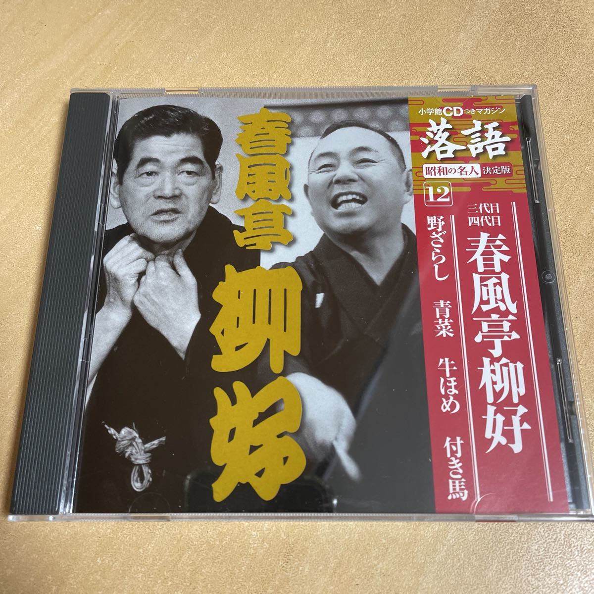 送料込み　小学館CDつきマガジン落語昭和の名人決定版12 三代目四代目春風亭柳好　野ざらし　青菜　牛ほめ　付き馬_画像1