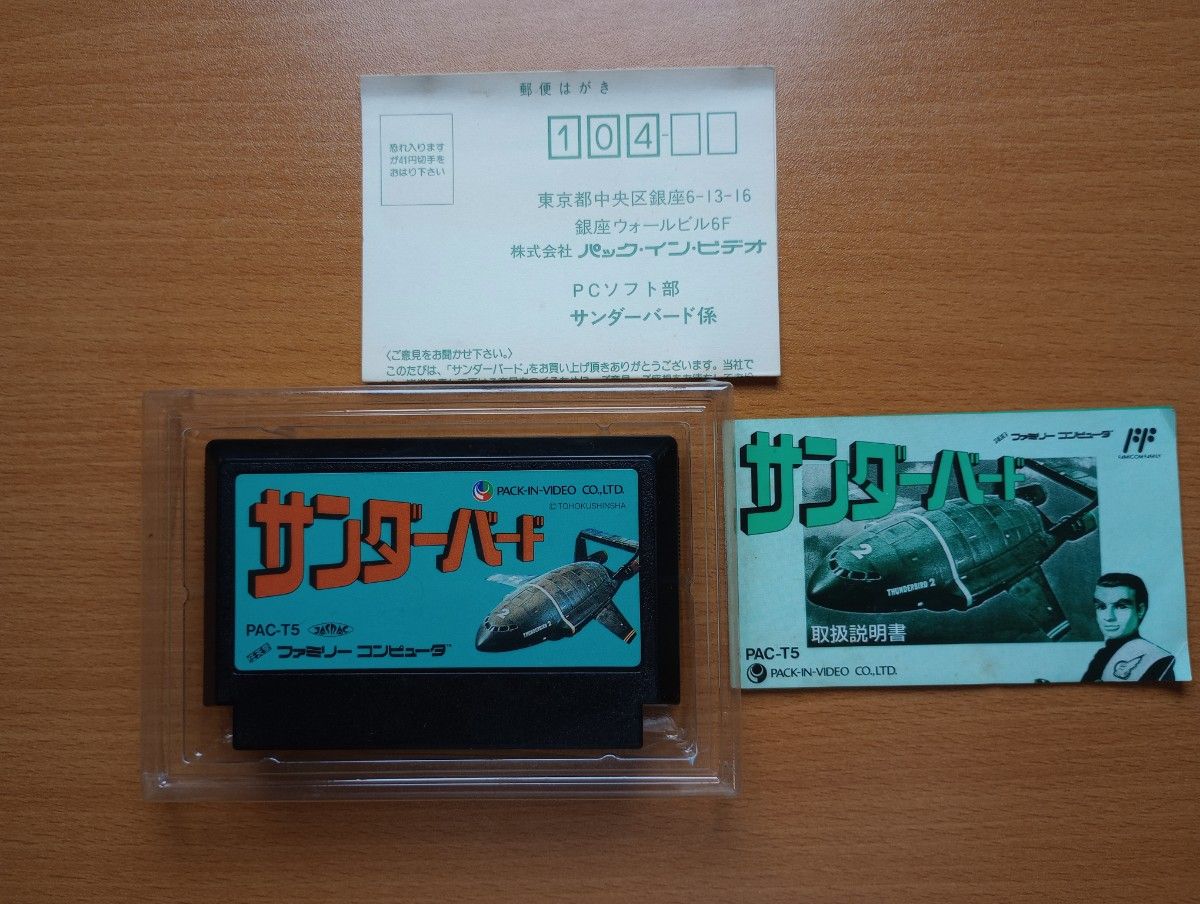 サンダーバード ファミコン ハガキ付き|Yahoo!フリマ(旧PayPay サンダーバード ファミコン ハガキ付き|Yahoo!フリマ(旧PayPay