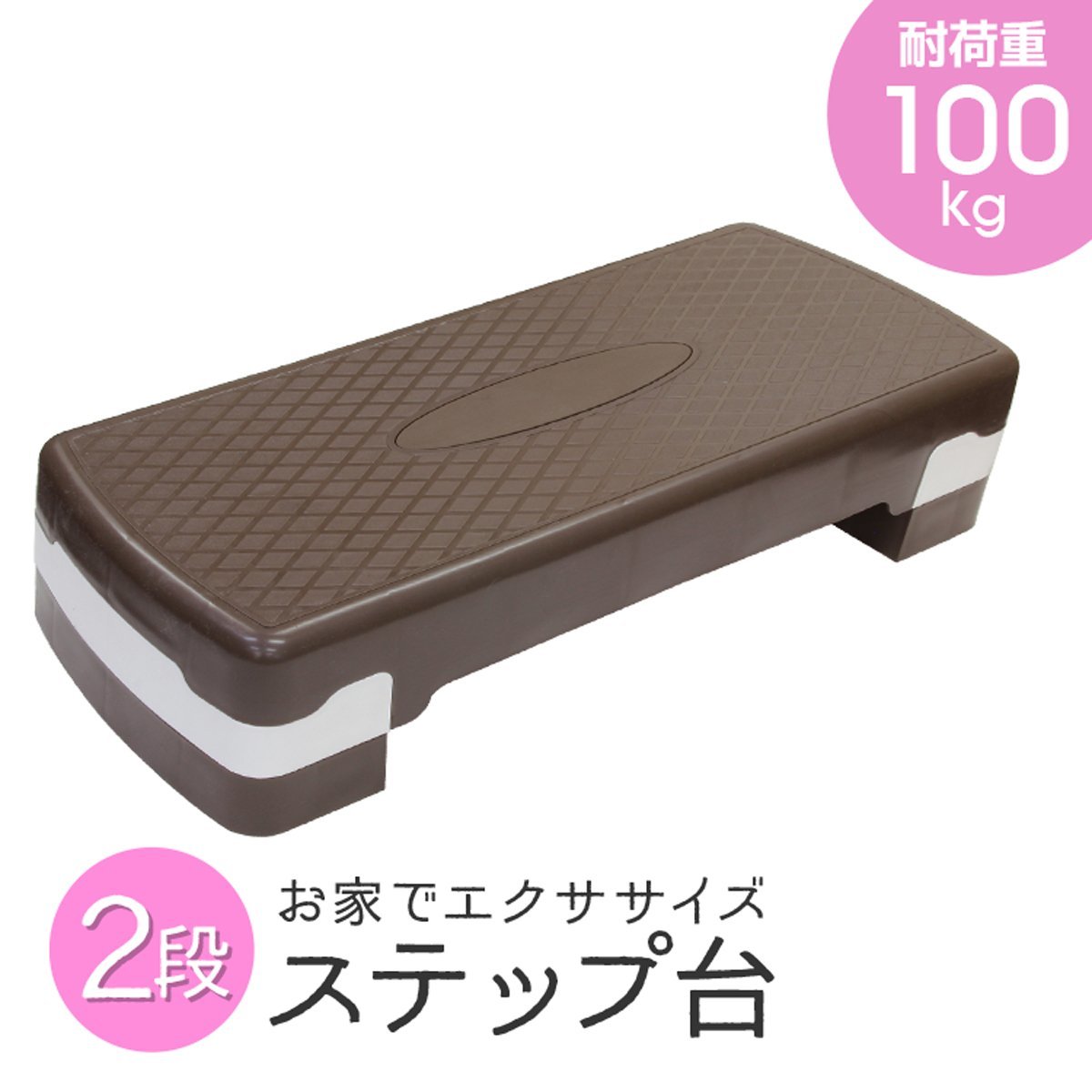 ステップ台 2段 高さ調節 100~150mm ステッパー 踏み台昇降 エクササイズ フィットネス 有酸素運動 ダイエット トレーニング ブラウン 昇降台 グレー 踏み台 ステップ運動 トレーニング 介護 ダイエット エクササイズ ステップ台