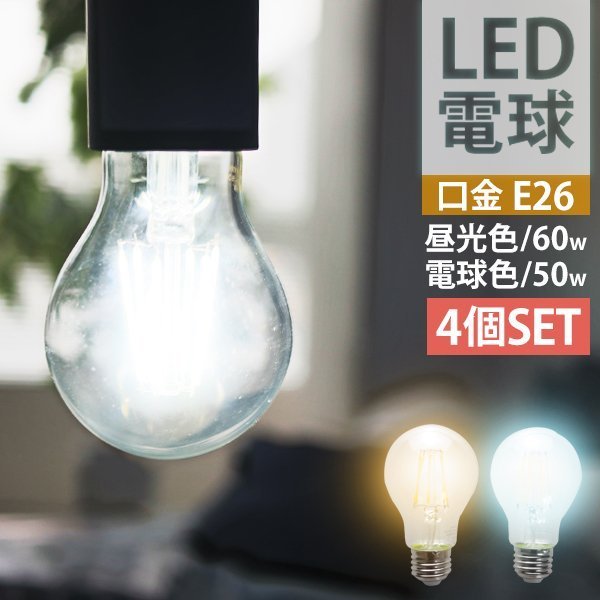 4個セット】LED電球 8W 40W形 E26 フィラメント電球 LED 電球色 LEDライト LEDランプ 省エネ