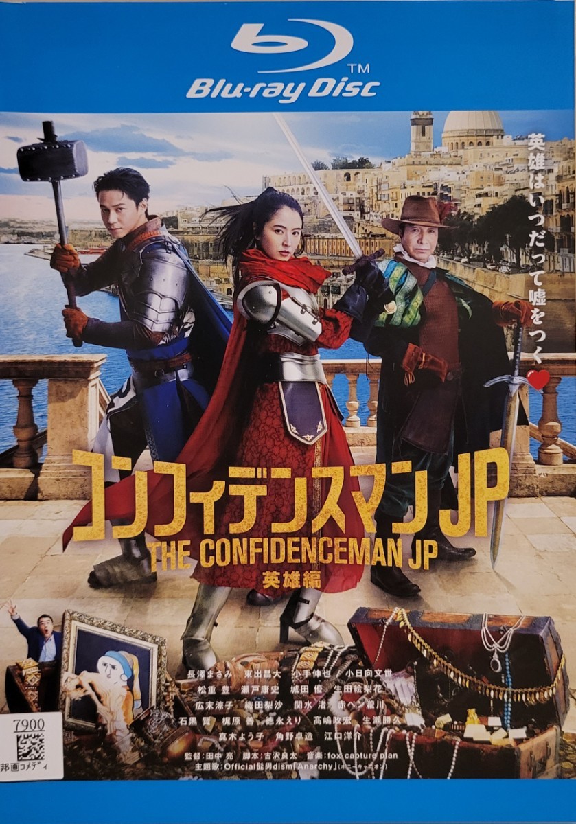 中古Blu-ray コンフィデンスマンJP  英雄編の画像1