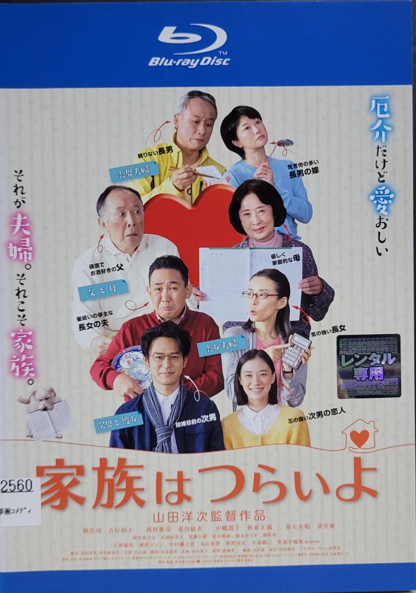 中古Blu-ray　家族はつらいよ_画像1