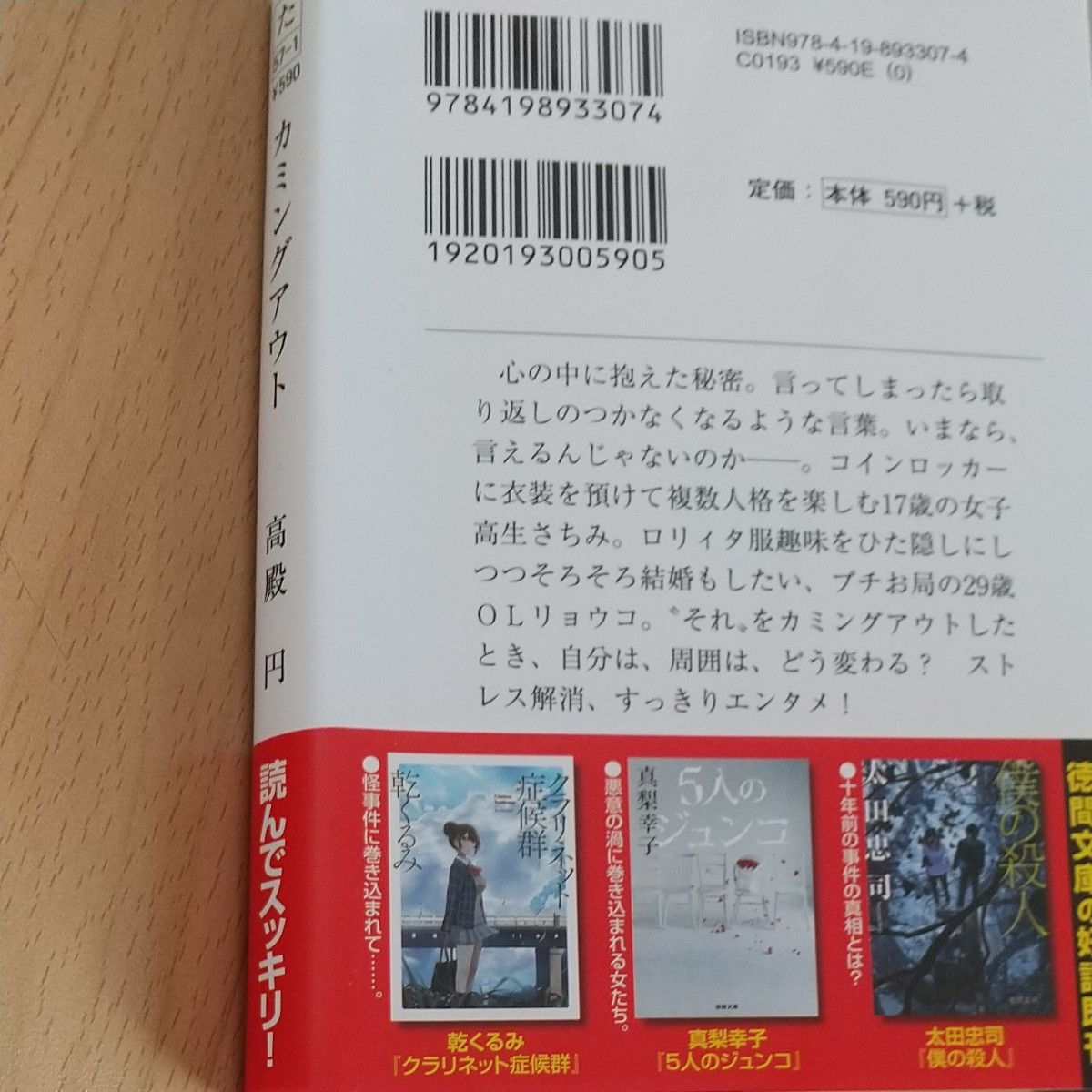 カミングアウト （徳間文庫　た５７－１） 高殿円／著