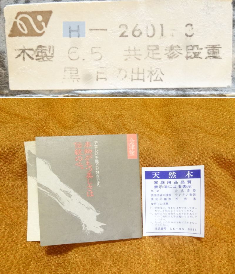 送料無料 会津 塗り 天然木 三段重箱 漆器 木製 会津塗 6 5寸 共足 三