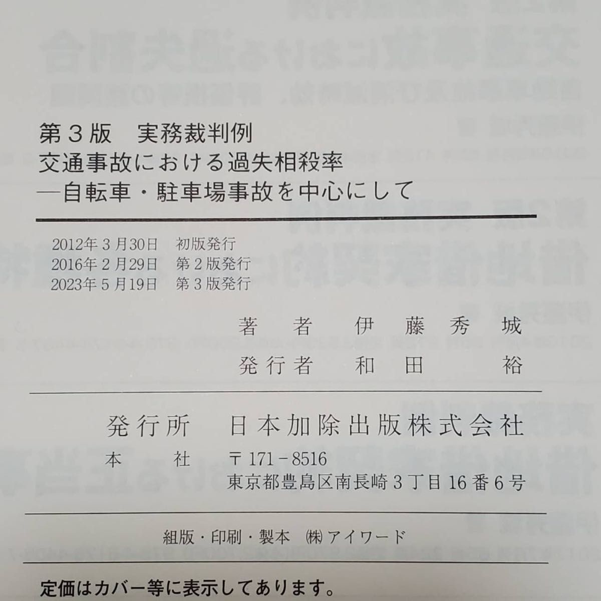 【裁断済】交通事故における過失相殺率　実務裁判例　自転車・駐車場事故を中心にして （第３版） 伊藤秀城／著