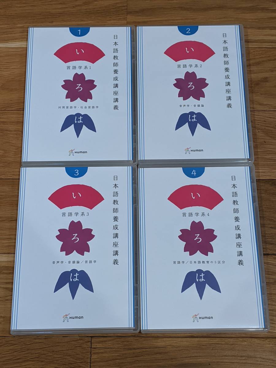 ヒューマン アカデミー　日本語教師要請講座講義　DVD　全３８巻（日本語学系 DVD 全16巻／言語学 DVD 全15巻／教授法 DVD 全７巻）_画像2