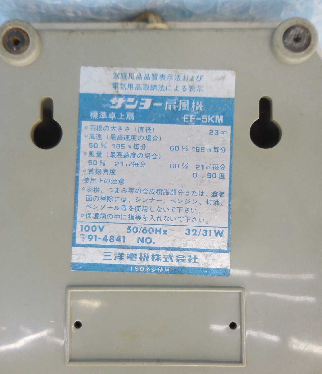 家電 サンヨー SANYO 扇風機 EF-5KM プラ羽 23cm 昭和レトロ アンティーク ビンテージ 動作確認済_画像10