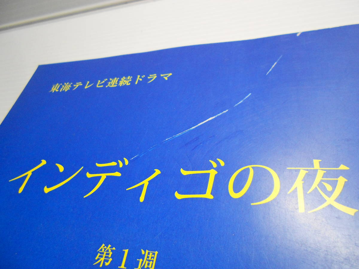 インディゴの夜　第1週　第1話～第5話　台本　シナリオ　東海テレビ連続ドラマ　東海テレビ放送　共同テレビ　加藤実秋_画像6