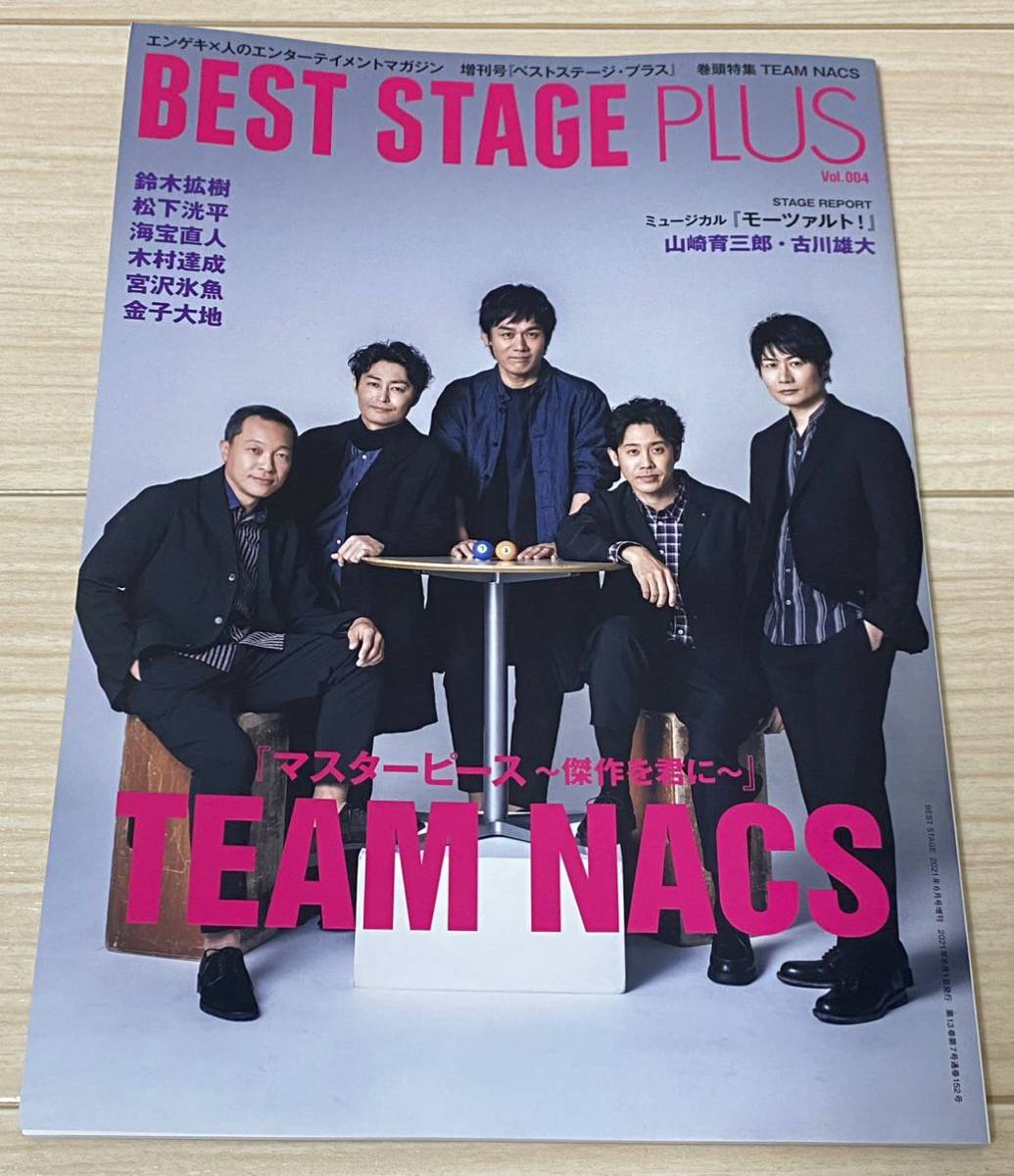 雑誌【BEST STAGE PLUS 2021年6月号】TEAM NACS 森崎博之 安田顕 戸次