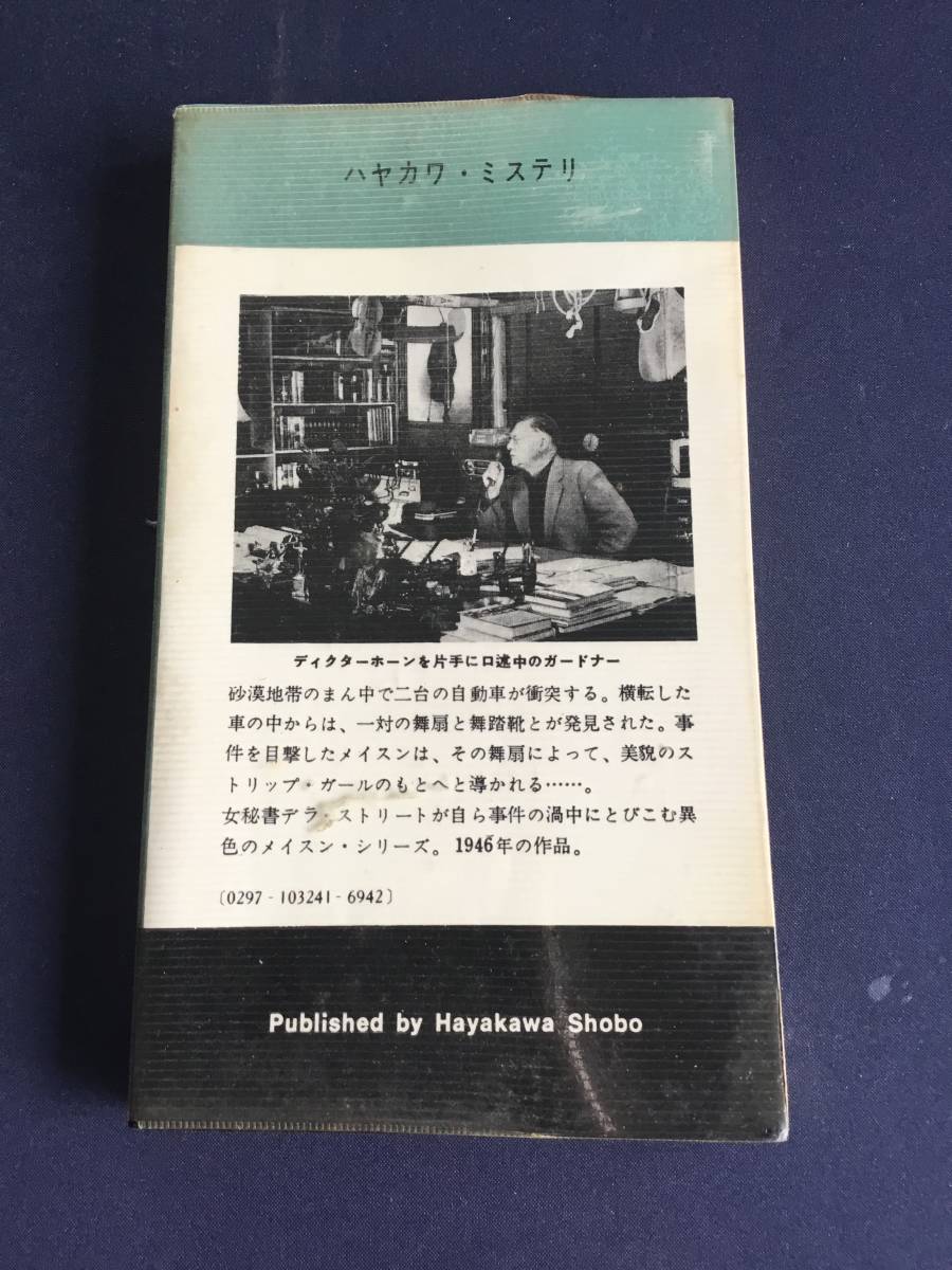 ストリップ・ガールの馬　E・S・ガードナー　ぺリイ・メイスン・シリーズ　早川　324