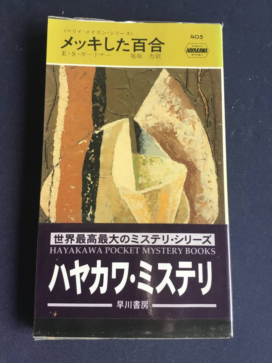 メッキした百合　E・S・ガードナー　ぺリイ・メイスン・シリーズ　早川　405_画像1