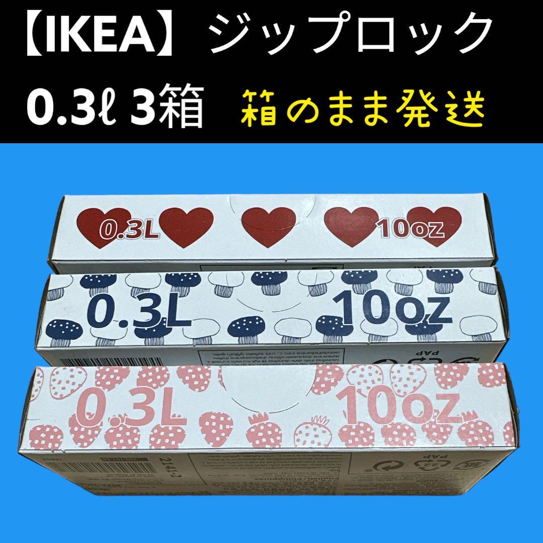 日本に １箱25枚0.3L IKEA イケア イースタード ジップロック
