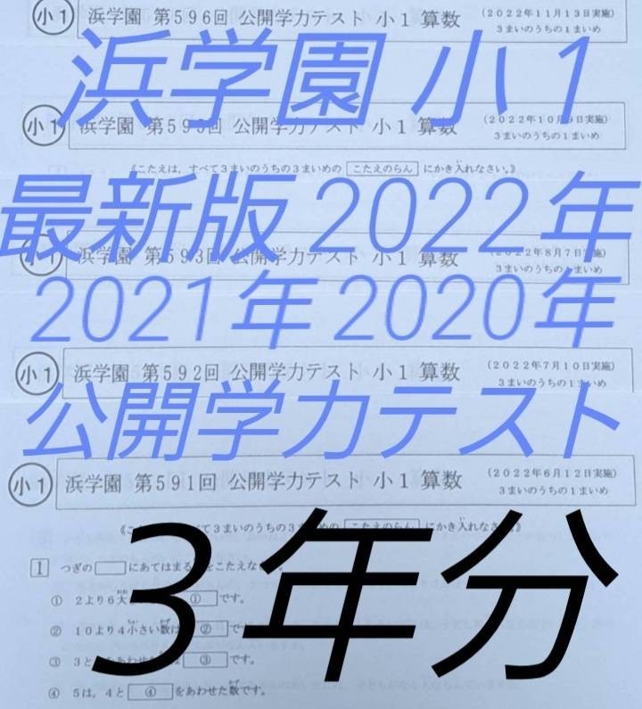 浜学園　小１　３年分　公開学力テスト　算数　国語　フルセット_画像1