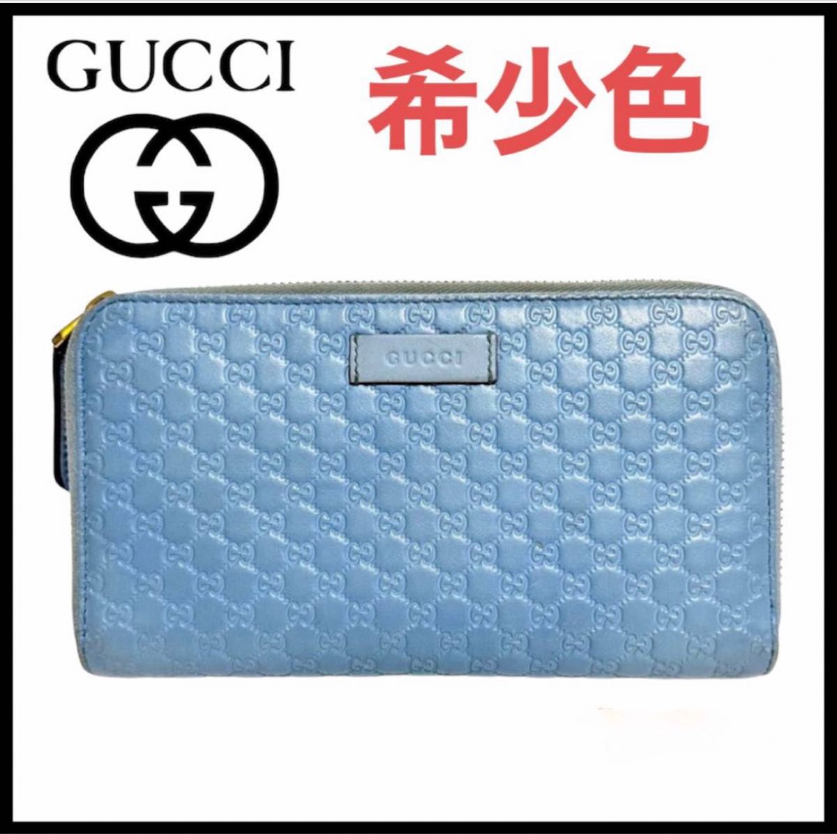 良好・希少色】GUCCI 長財布 ラウンドファスナー GG マイクロシマ