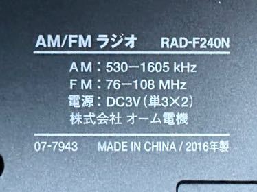 [ operation beautiful goods ]audiocomm ohm electro- machine AM wide FM pocket radio RAD-F240N 2016 year made 