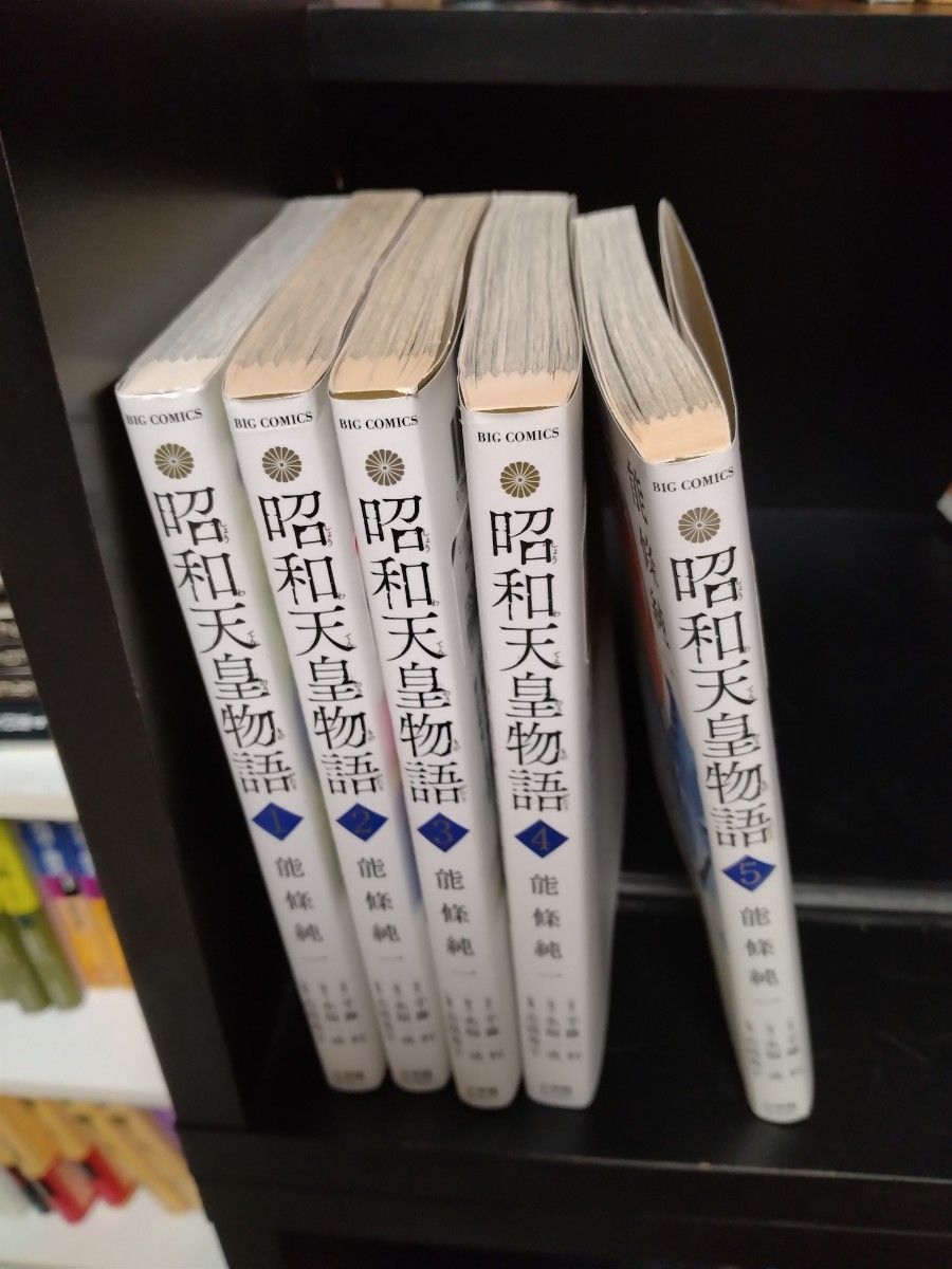 昭和天皇物語　1から5巻　全巻セット　24時間以内に発送