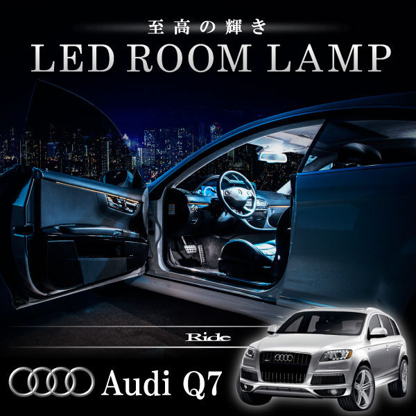 アウディ 4L Q7 [H18.10-H25.9] LED ルームランプ 【SMD LED 150発 28点セット】_画像2