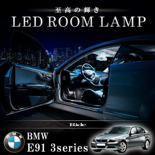 BMW E91 3シリーズツーリングワゴン 標準ルーフ車 [H17.4-H20.10] LED ルームランプ 【SMD LED 42発 8点セット】_画像2