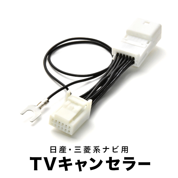 P15 キックス R2.6- テレビキャンセラー TVキャンセラー テレビキット 9インチベーシックモデル ディーラーオプションナビ 12PIN tvc25_画像1