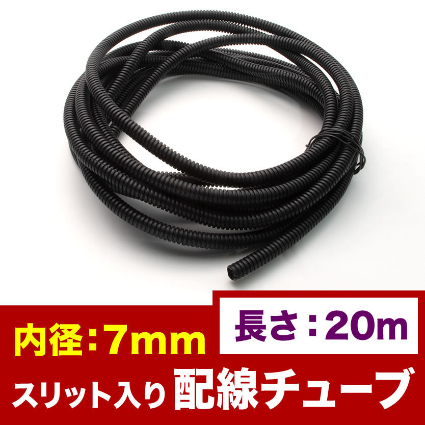 品番EL41★ 配線チューブ 内径7mm 7φ 全長20m コルゲートチューブ スリット入り 黒 結束 保護_画像2