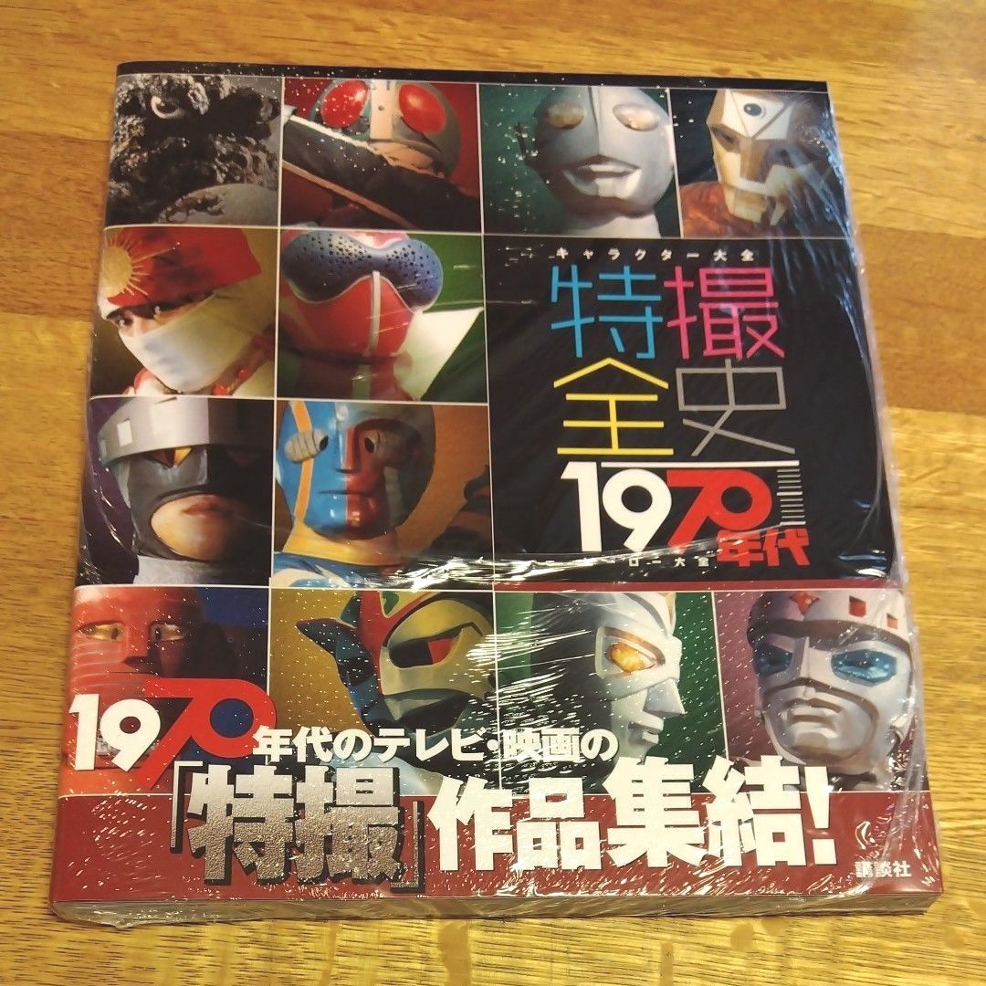 キャラクター大全 特撮全史 1970年代ヒーロー大全 | 講談社 |本