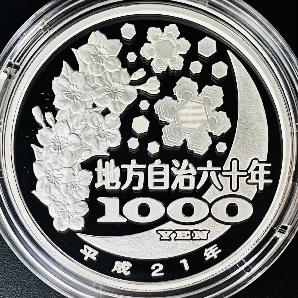 地方自治法施行60周年記念貨幣 千円銀貨幣プルーフ貨幣セット 切手無C