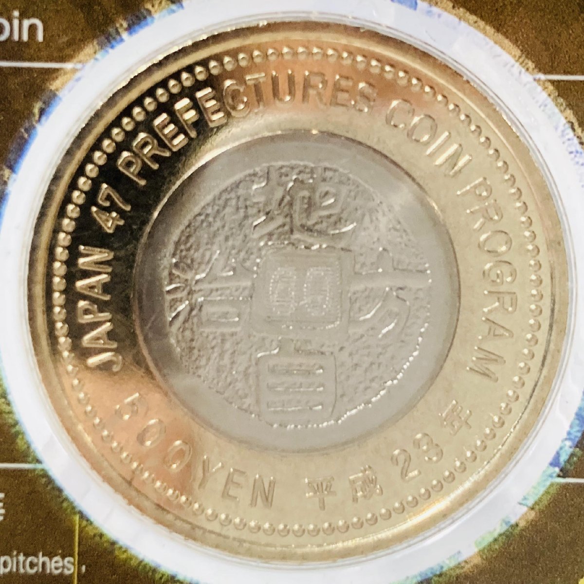 地方自治法施行60周年記念貨幣 5百円バイカラー クラッド貨幣 切手無C