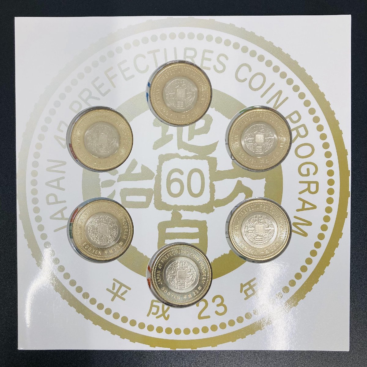 地方自治法施行60周年記念貨幣5百円バイカラークラッド貨幣平成23銘6点