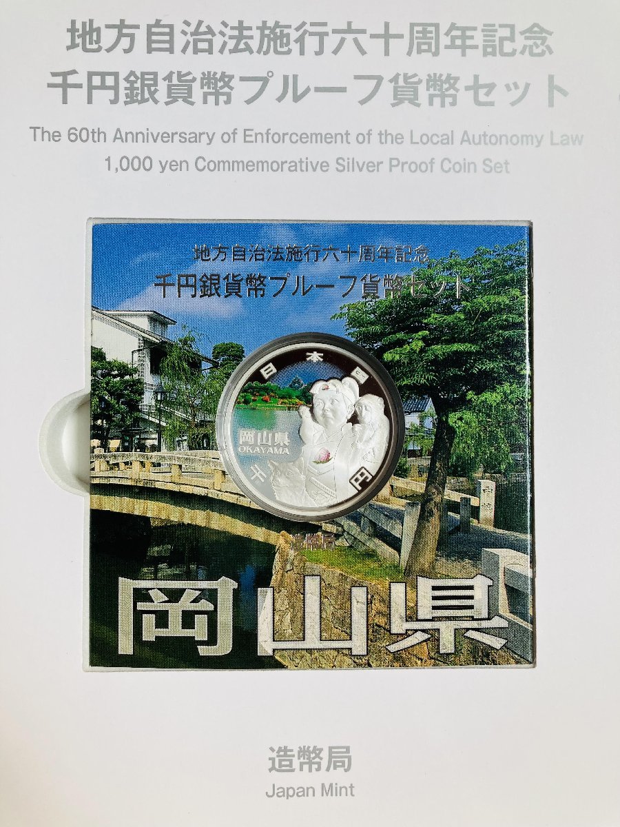岡山県 地方自治法施行60周年記念 千円銀貨幣プルーフ貨幣Bセット
