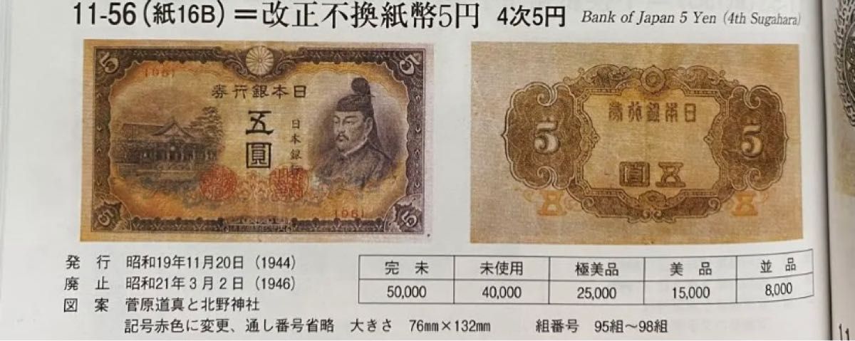 非現行旧紙幣【９５組】改正不換紙幣5円 4次5円(１枚)(菅原道真と北野神社)＋５圓札４枚