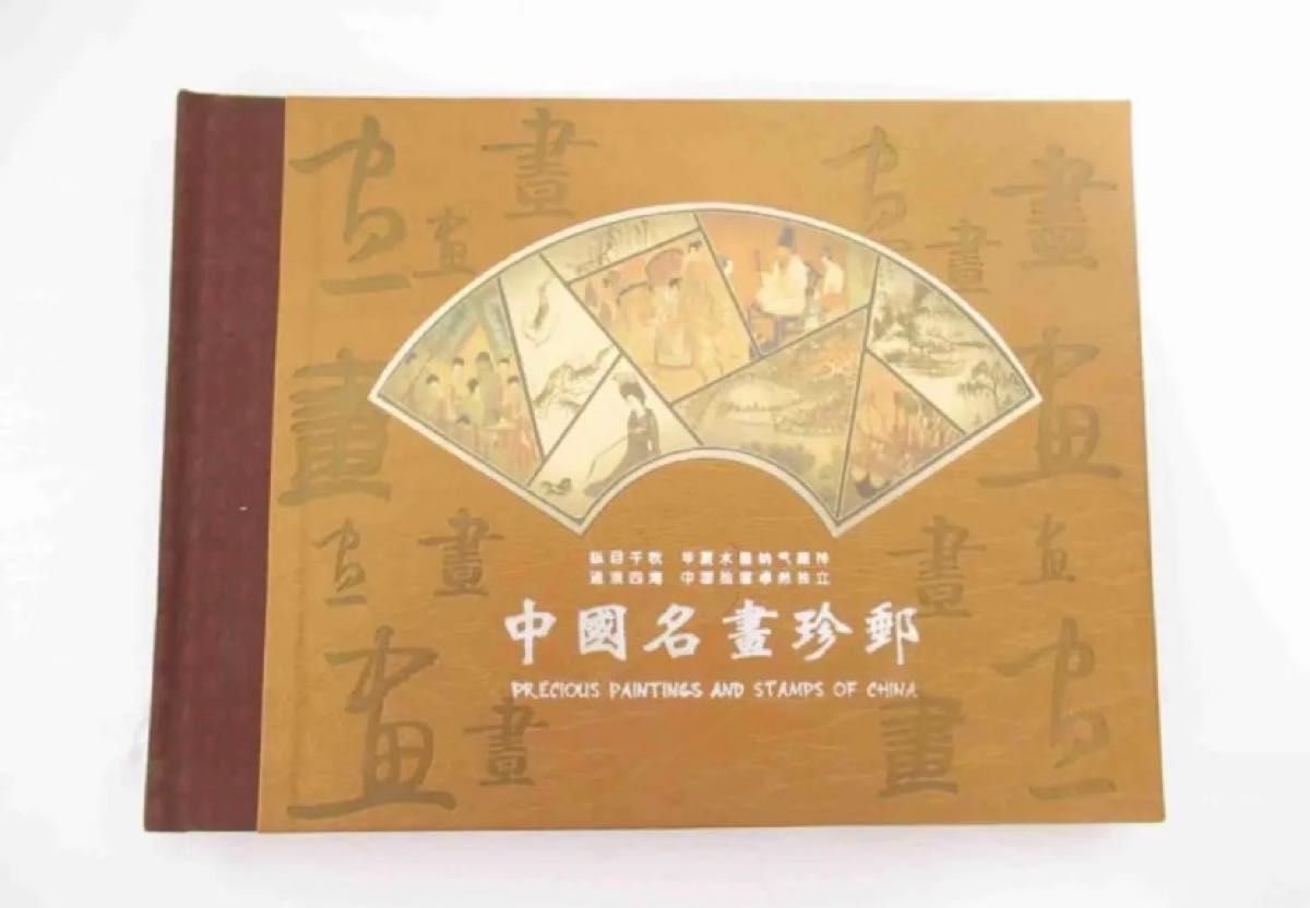 中国切手【定価1880元】中国名書珍郵　限定品2287/8000