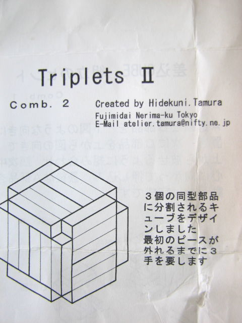 木製 立体 パズル Triplets II キューブ 田村英邦_画像2