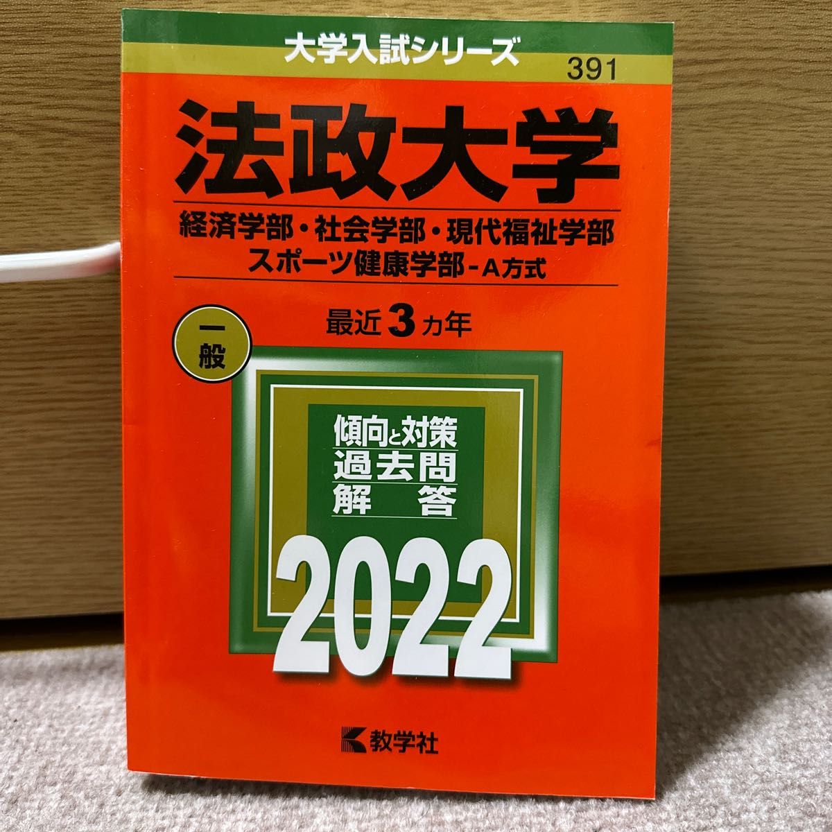 法政大学 経済・社会・現代福祉―A方式 - その他