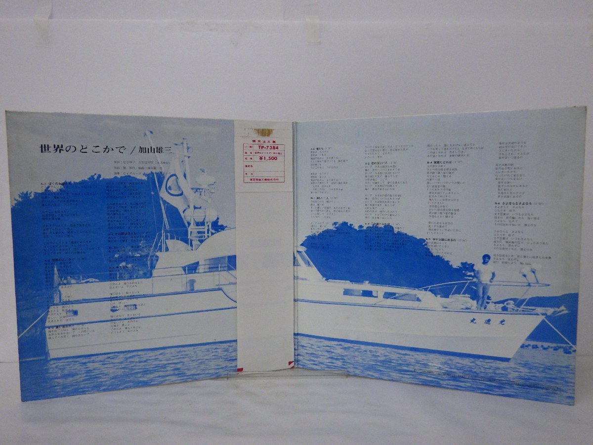 LP レコード 帯 加山雄三 世界のどこかで 【E+】 E6679Y | gasip.org