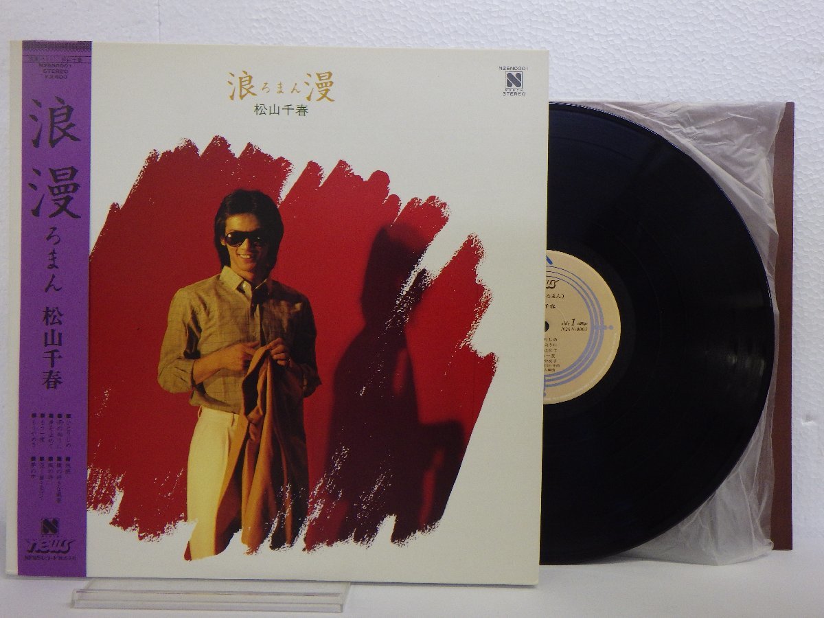 LP レコード 帯 松山千春 浪漫 ろまん 【E+】 D12290K_画像1