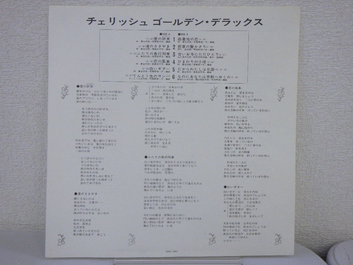 LP レコード Cherish チェリッシュ GOLDEN DELUXE ゴールデン デラックス 【E+】 E6804U_画像5
