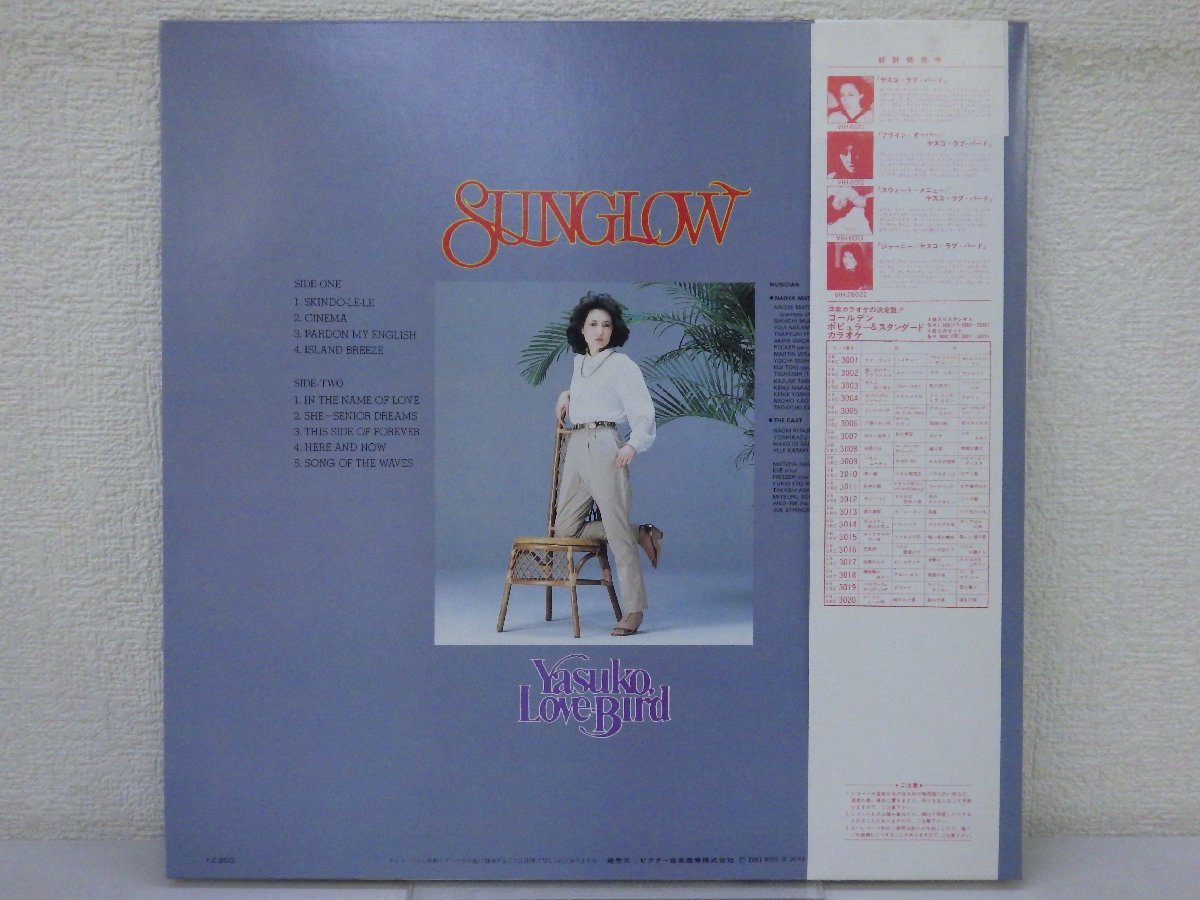 LP レコード 帯 Yasuko LOVE Bird 阿川泰子 SUNGLOW サングロウ 【E+】 D12636U_画像2