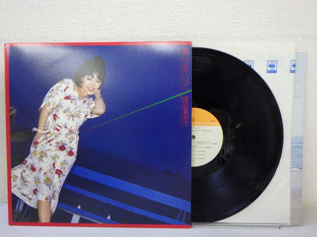 LP レコード 渡辺真知子 海につれていって MACHIKO FIRST ALBUM 【E+】 E7321Aの画像1
