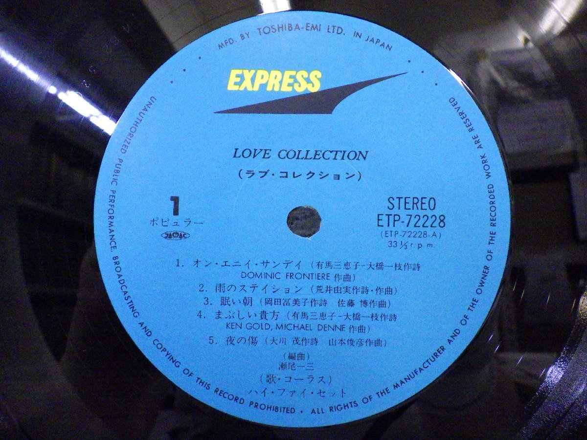 LP レコード HI FI SET ハイ ファイ セット LOVE COLLECTION ラブ コレクション 【E+】 E7331U_画像3