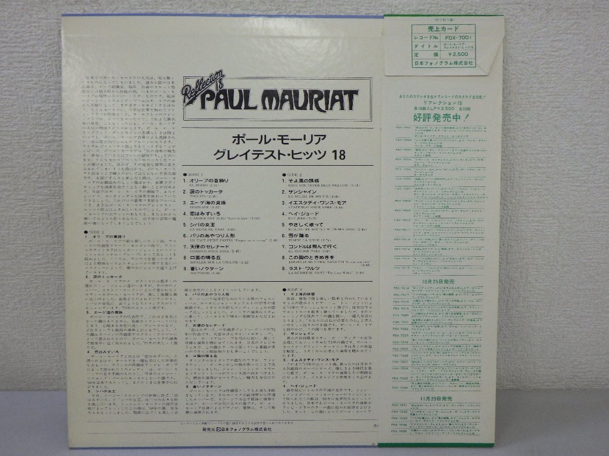LP レコード 帯 PAUL MAURIAT ポール モーリア GREATEST HITS 18 グレイテスト ヒッツ リフレクション 18 【E+】 E7771A_画像2