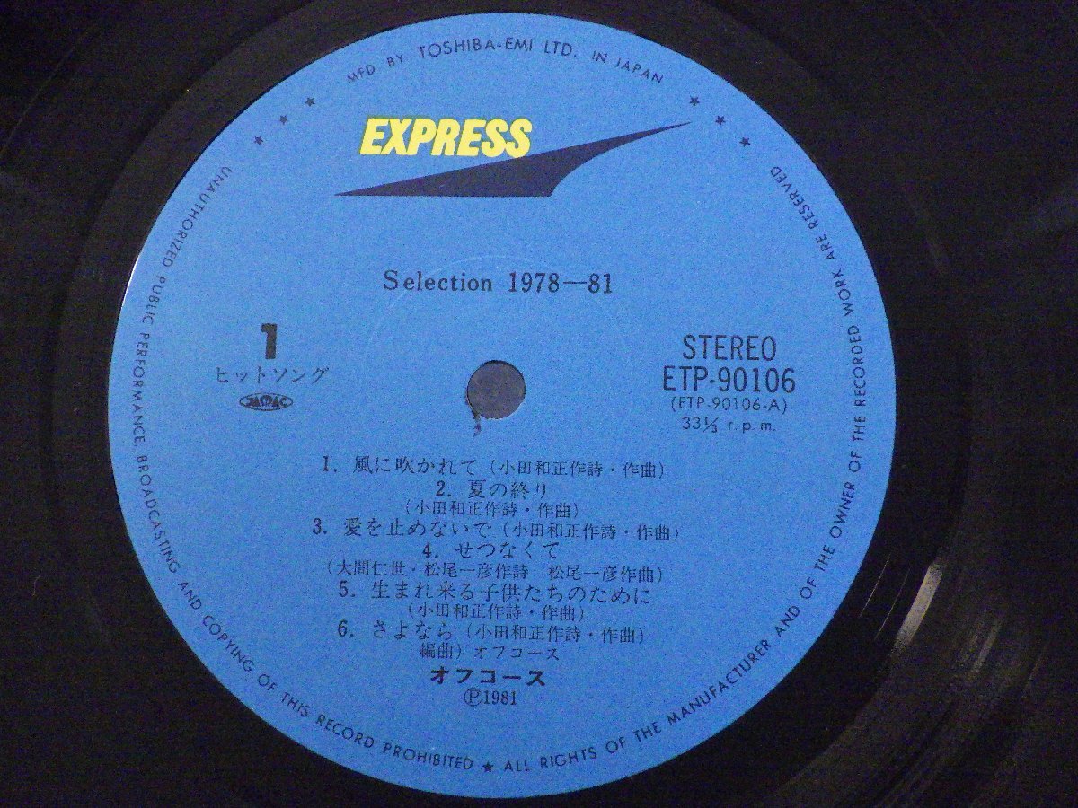 LP レコード 帯 オフコース OFF COURSE SELECTION セレクション 1978 81 【E+】 D13140T_画像6