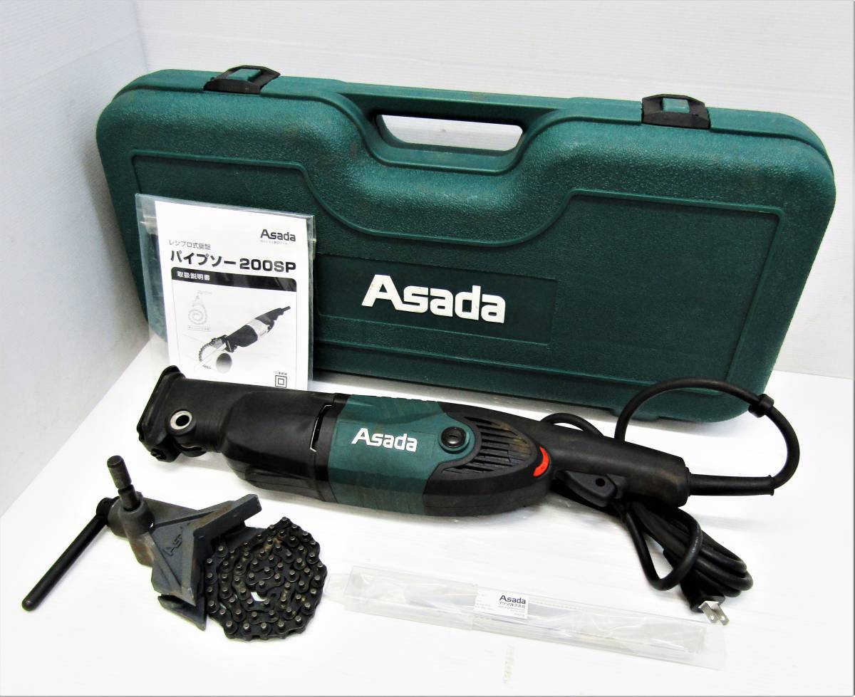 ☆中古 アサダ 100V パイプソー 200SP パイプ切断機 チェーンバイス