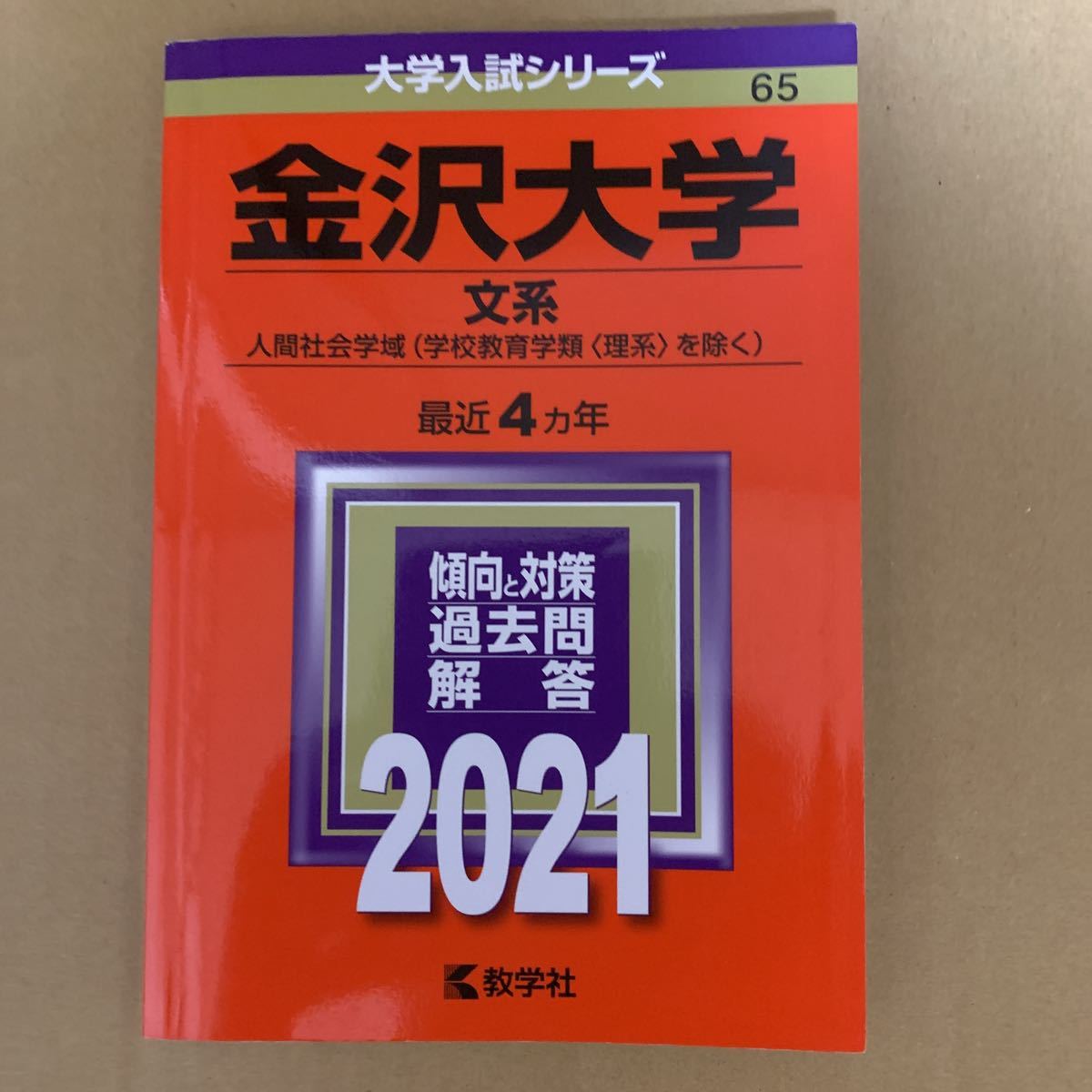 即決！　赤本　金沢大学　文系　2021　教学社_画像2