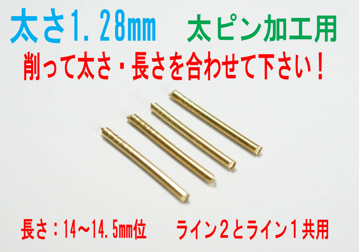 ★ギャツビー,ライン２・１共用 太ピン用 黄銅1.28㎜×約14㎜ 4本★1⑥_画像1