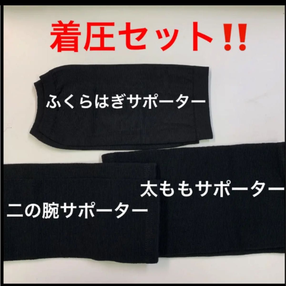 着圧サポーター　着圧　加圧　太ももサポーター　ふくらはぎサポーター　二の腕サポーター　ダイエット　引き締め　美脚　美腕　スッキリ