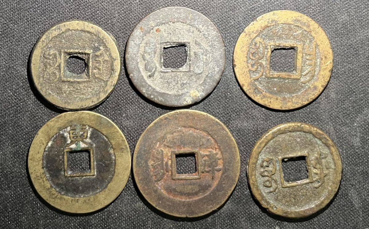中国古銭】清朝銭 咸豊通宝 光緖通宝 順治通宝 いろいろ 6点まとめ