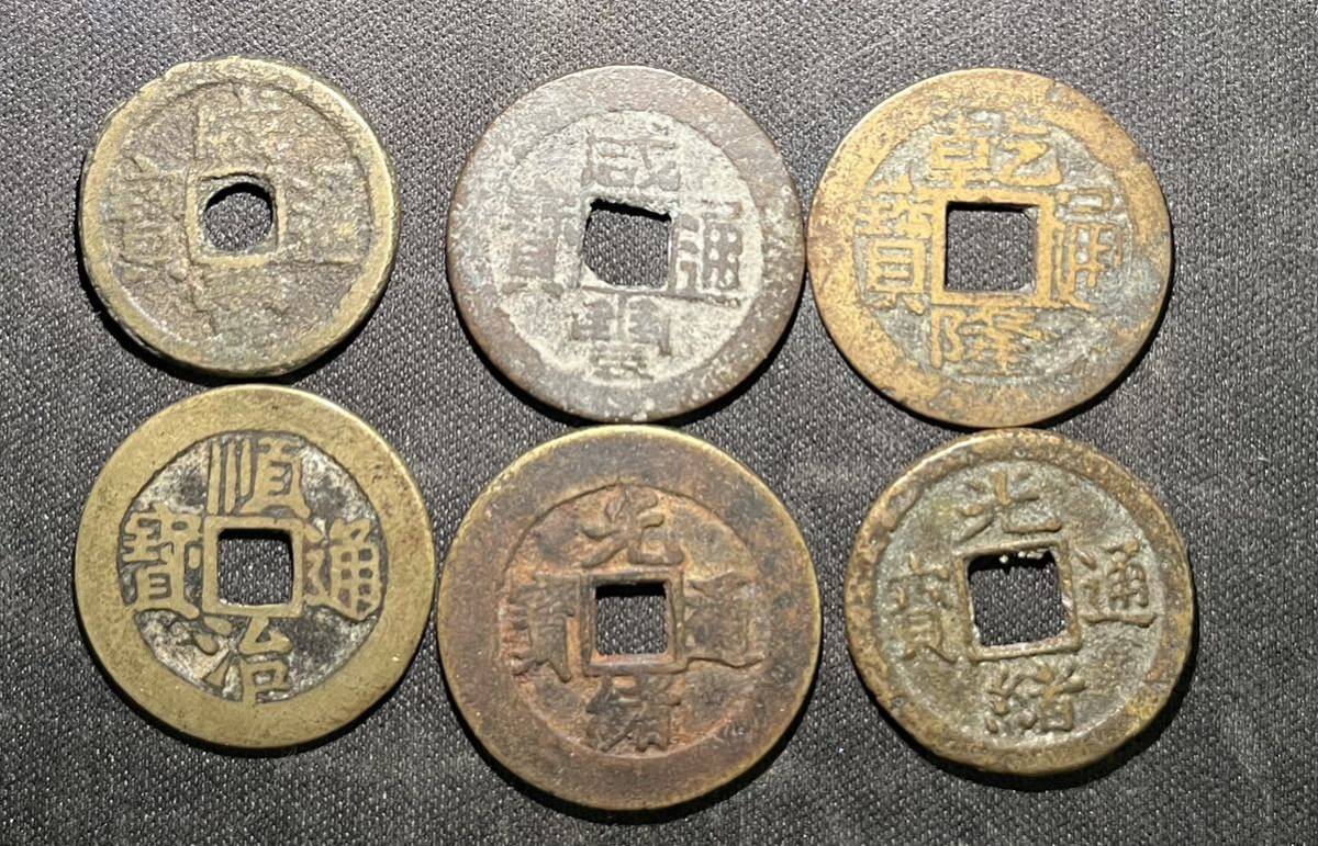 中国古銭】清朝銭 咸豊通宝 光緖通宝 順治通宝 いろいろ 6点まとめ